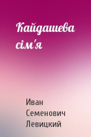 Обложка книги «Кайдашева сiм'я» — Иван Семенович Левицкий