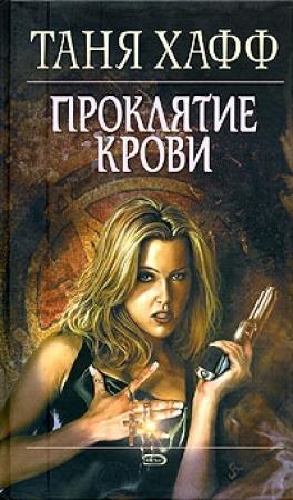 Обложка книги «Проклятие крови» — Таня Хафф