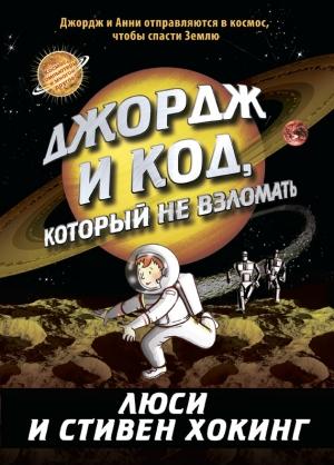 Обложка книги «Джордж и код, который не взломать» — Стивен Хокинг, Люси Хокинг