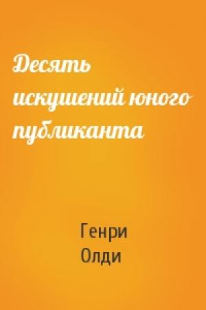 Обложка книги «Десять искушений юного публиканта» — Генри Олди