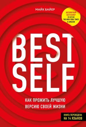 Обложка книги «BEST SELF. Как прожить лучшую версию своей жизни» — Майк Байер