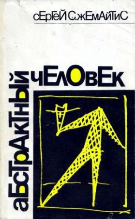 Обложка книги «Абстрактный человек» — Сергей Жемайтис