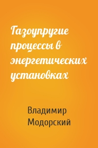 Газоупругие процессы в энергетических установках