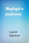 Сергей Кургинян - Медведев и развитие