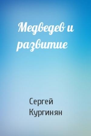 Обложка книги «Медведев и развитие» — Сергей Кургинян