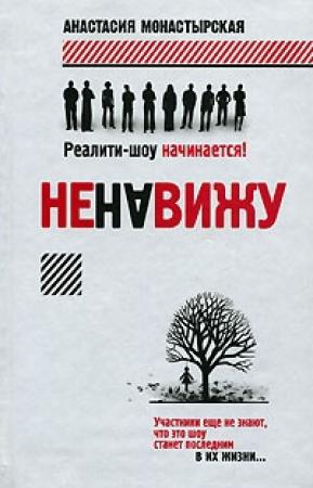 Обложка книги «Ненавижу» — Анастасия Монастырская