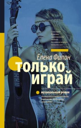 Обложка книги «Только играй» — Елена Филон