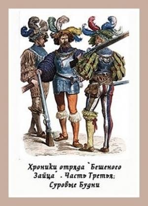 Обложка книги «Суровые будни» — Денис Куприянов