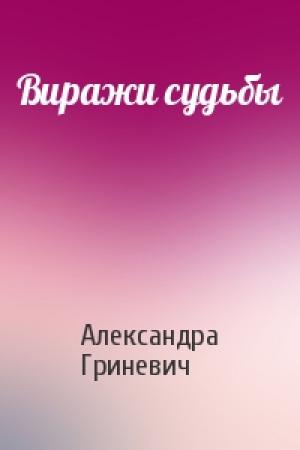 Обложка книги «Виражи судьбы» — Александра Гриневич