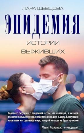 Обложка книги «Эпидемия. Истории выживших» — Лара Шевцова
