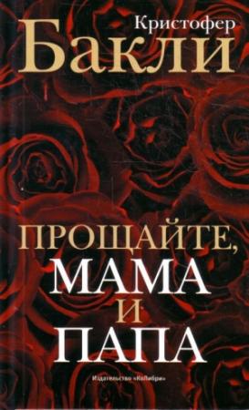 Обложка книги «Прощайте, мама и папа. Воспоминания» — Кристофер Бакли