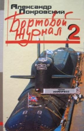 Обложка книги «Бортовой журнал 2» — Александр Покровский