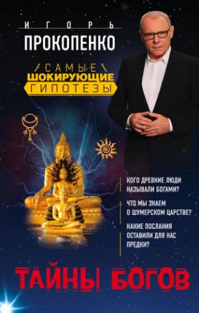 Обложка книги «Тайны богов» — Игорь Прокопенко