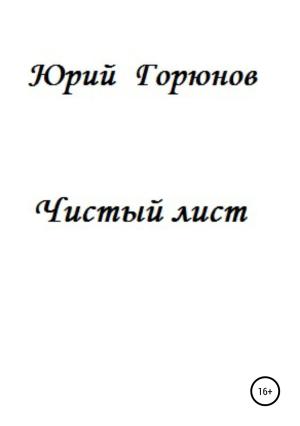 Обложка книги «Чистый лист» — Юрий Горюнов