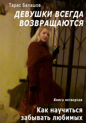 Обложка книги «Как научиться забывать любимых» — Тарас Балашов