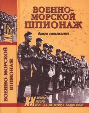 Обложка книги «Военно-морской шпионаж. История противостояния» — Питер Хухтхаузен, Александр Шелдон-Дюпле