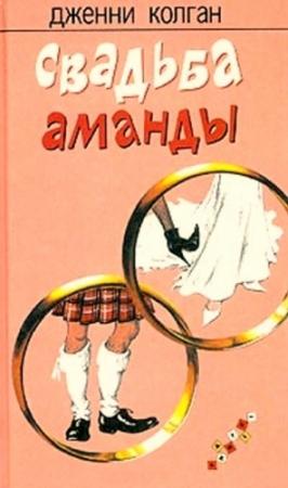 Обложка книги «Свадьба Аманды» — Дженни Колган