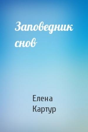 Обложка книги «Заповедник снов» — Елена Картур