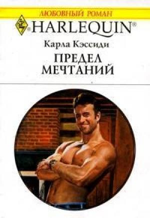 Обложка книги «Предел мечтаний» — Карла Кэссиди
