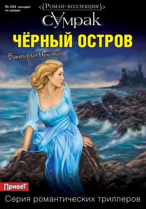 Обложка книги «Черный остров» — Виктория Ньютон