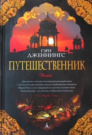 Обложка книги «Путешественник» — Гэри Дженнингс