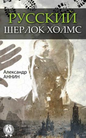 Обложка книги «Русский Шерлок Холмс» — Александр Аннин
