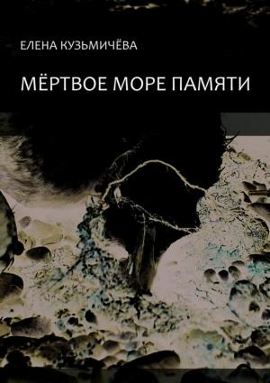 Обложка книги «Мёртвое море памяти» — Елена Кузьмичёва