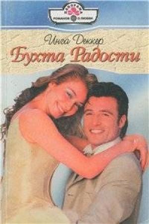 Обложка книги «Бухта радости» — Инга Деккер