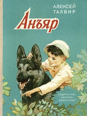 Обложка книги «Анъяр» — Алексей Талвир