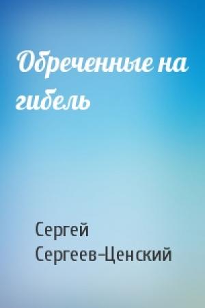 Обложка книги «Обреченные на гибель» — Сергей Сергеев-Ценский