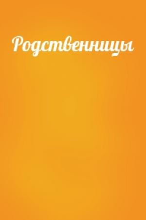 Обложка книги «Родственницы»
