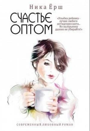 Обложка книги «Счастье оптом» — Ника Ёрш