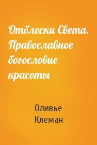 Оливье Клеман  - Отблески Света. Православное богословие красоты