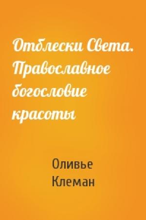 Обложка книги «Отблески Света. Православное богословие красоты» — Оливье Клеман