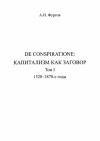 Андрей Фурсов - De conspiratione. Капитализм как заговор. Том 1. 1520 - 1870-е годы