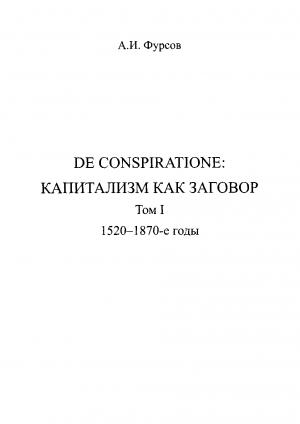 Обложка книги «De conspiratione. Капитализм как заговор. Том 1. 1520 - 1870-е годы» — Андрей Фурсов