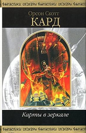 Обложка книги «Смертные боги» — Орсон Кард