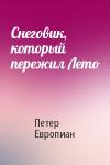 Петер Европиан - Снеговик, который пережил Лето