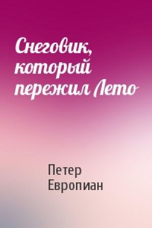 Обложка книги «Снеговик, который пережил Лето» — Петер Европиан