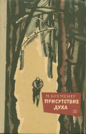 Обложка книги «Присутствие духа» — Макс Бременер