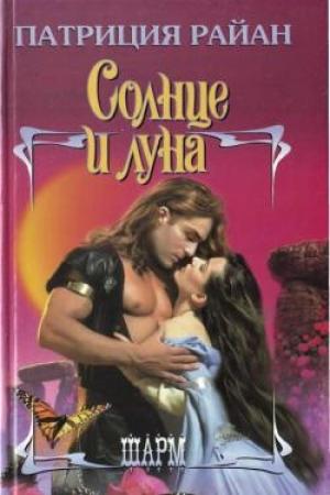 Обложка книги «Солнце и луна» — Патриция Райан