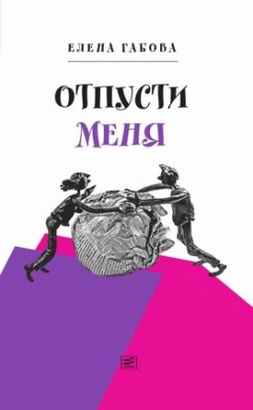 Обложка книги «Отпусти меня» — Елена Габова