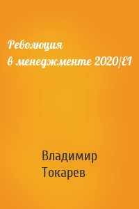 Революция в менеджменте 2020/EI