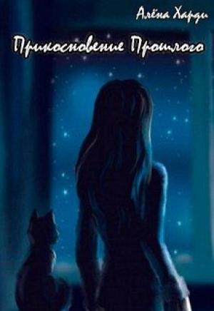 Обложка книги «Прикосновение Прошлого» — Алёна Харди