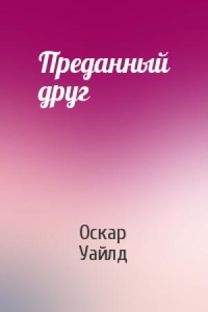 Обложка книги «Преданный друг» — Оскар Уайлд