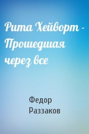 Обложка книги «Рита Хейворт - Прошедшая через все» — Федор Раззаков