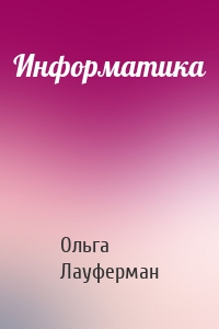 Информатика