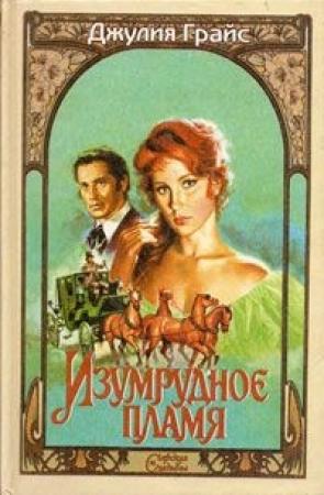 Обложка книги «Изумрудное пламя» — Джулия Грайс