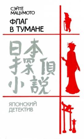 Обложка книги «Флаг в тумане» — Сэйтё Мацумото