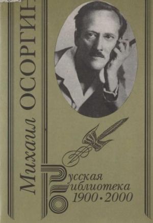 Обложка книги «Собрание сочинений. Т. 2. Старинные рассказы» — Михаил Осоргин